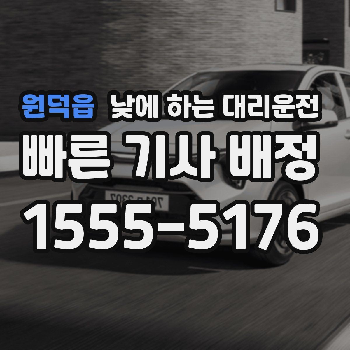 원덕읍 낮에 하는 대리운전 좁은 골목 운전이 부담될 때 선택