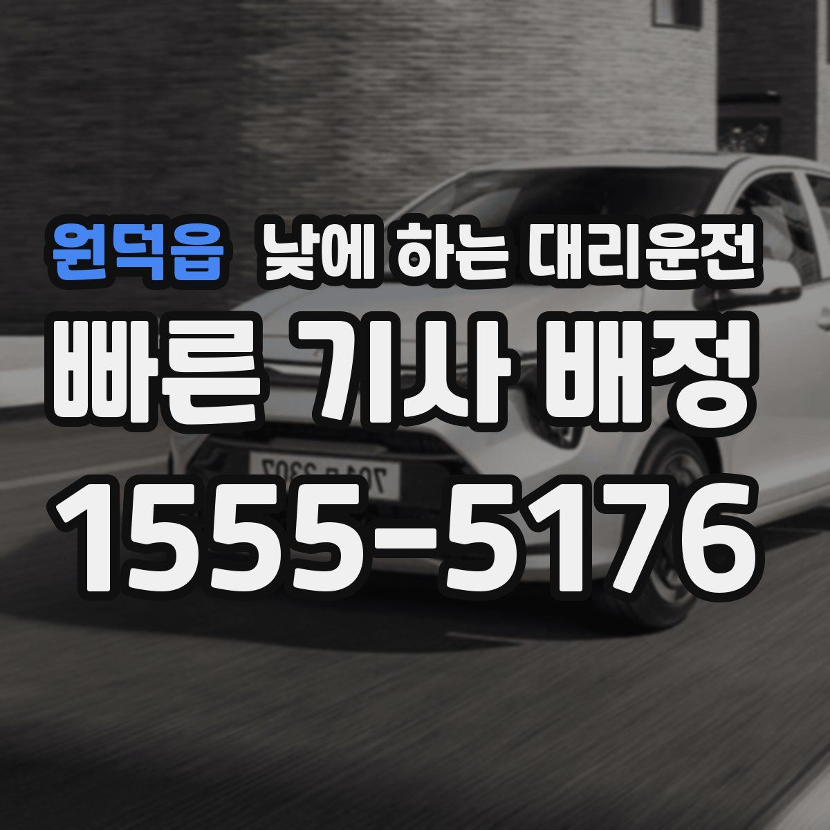 원덕읍 낮에 하는 대리운전