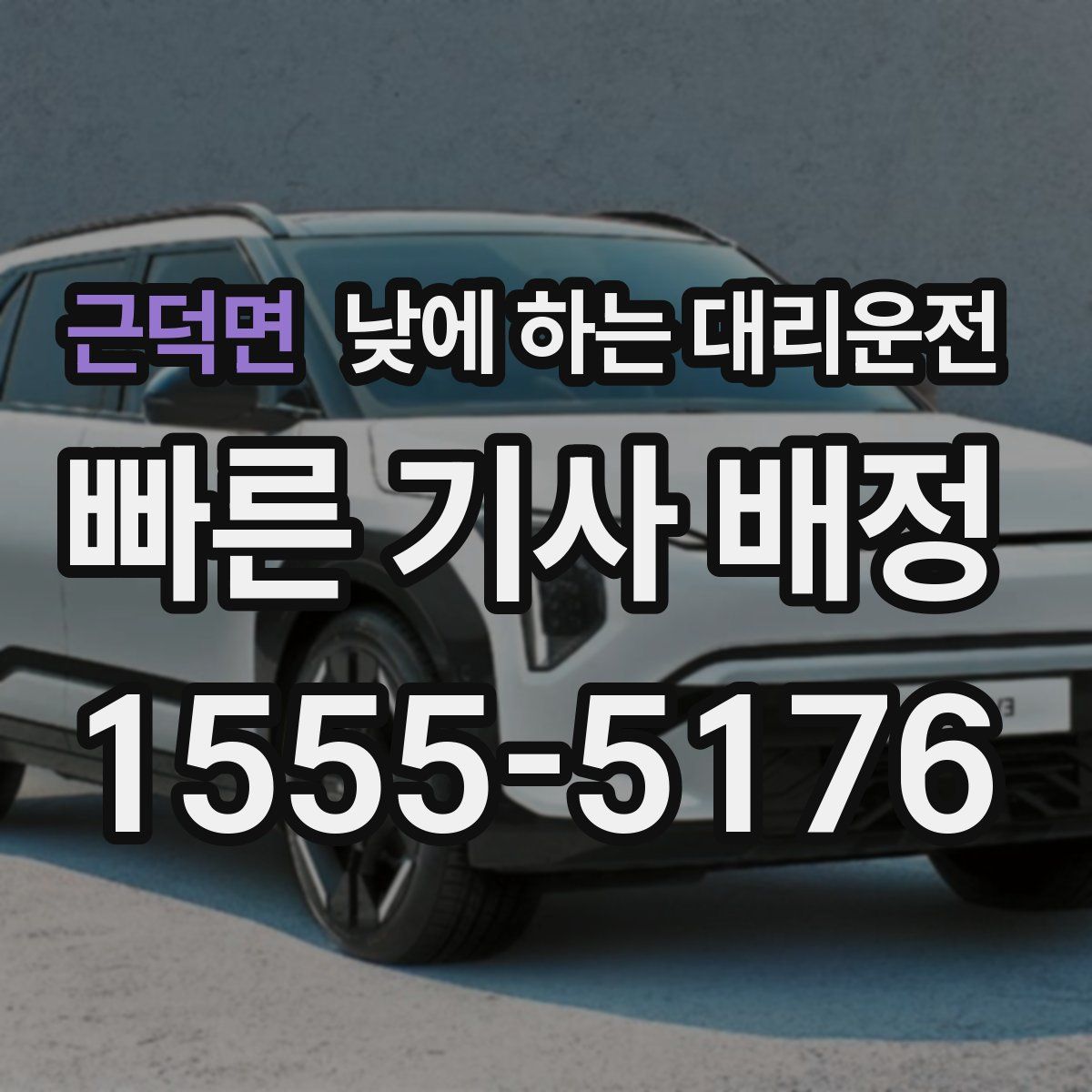 근덕면 낮에 하는 대리운전