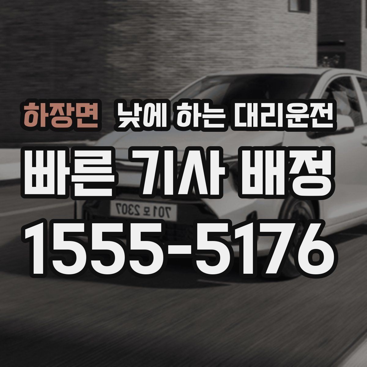 하장면 낮에 하는 대리운전 렌터카 반납 후 이동을 편하게