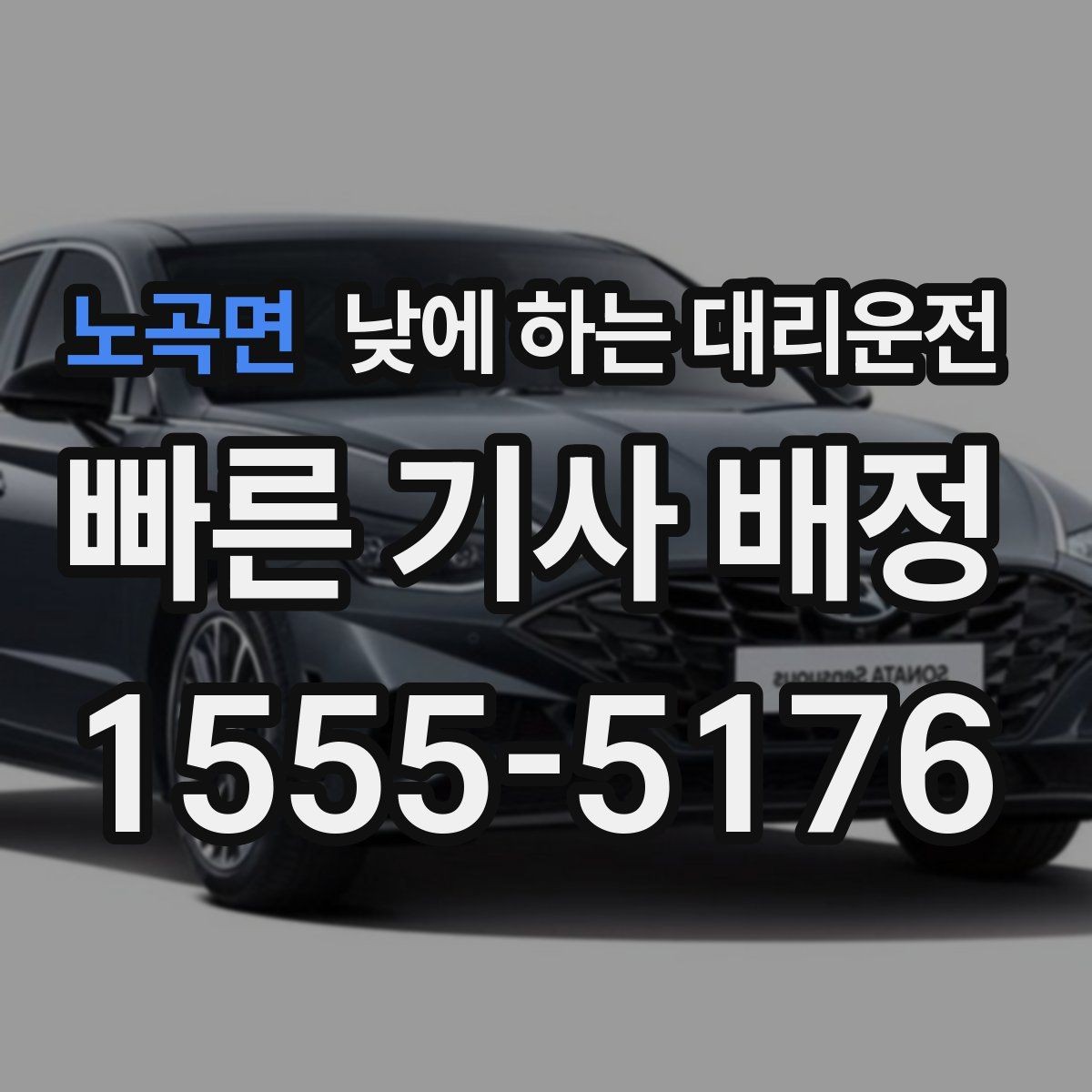 노곡면 낮에 하는 대리운전 장거리 후 귀가 운전이 부담될 때