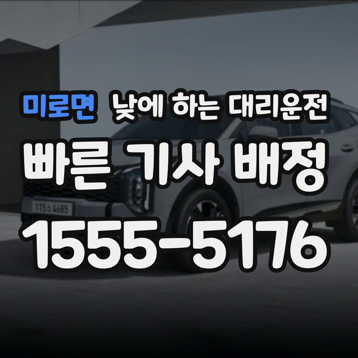 미로면 낮에 하는 대리운전 차량 인수인계가 빠르게 되는 팁