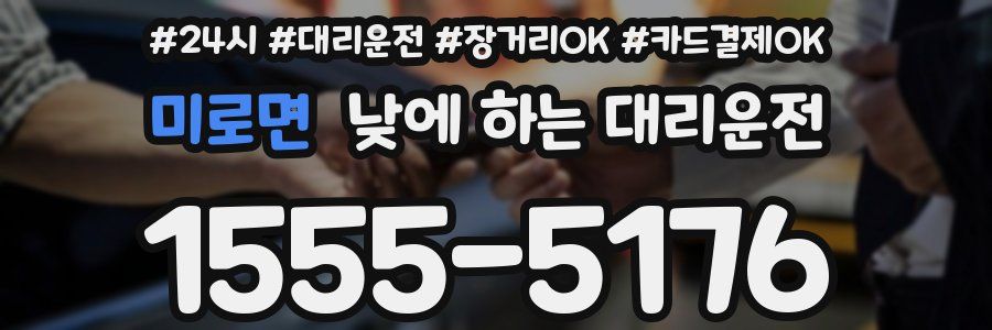 미로면 낮에 하는 대리운전