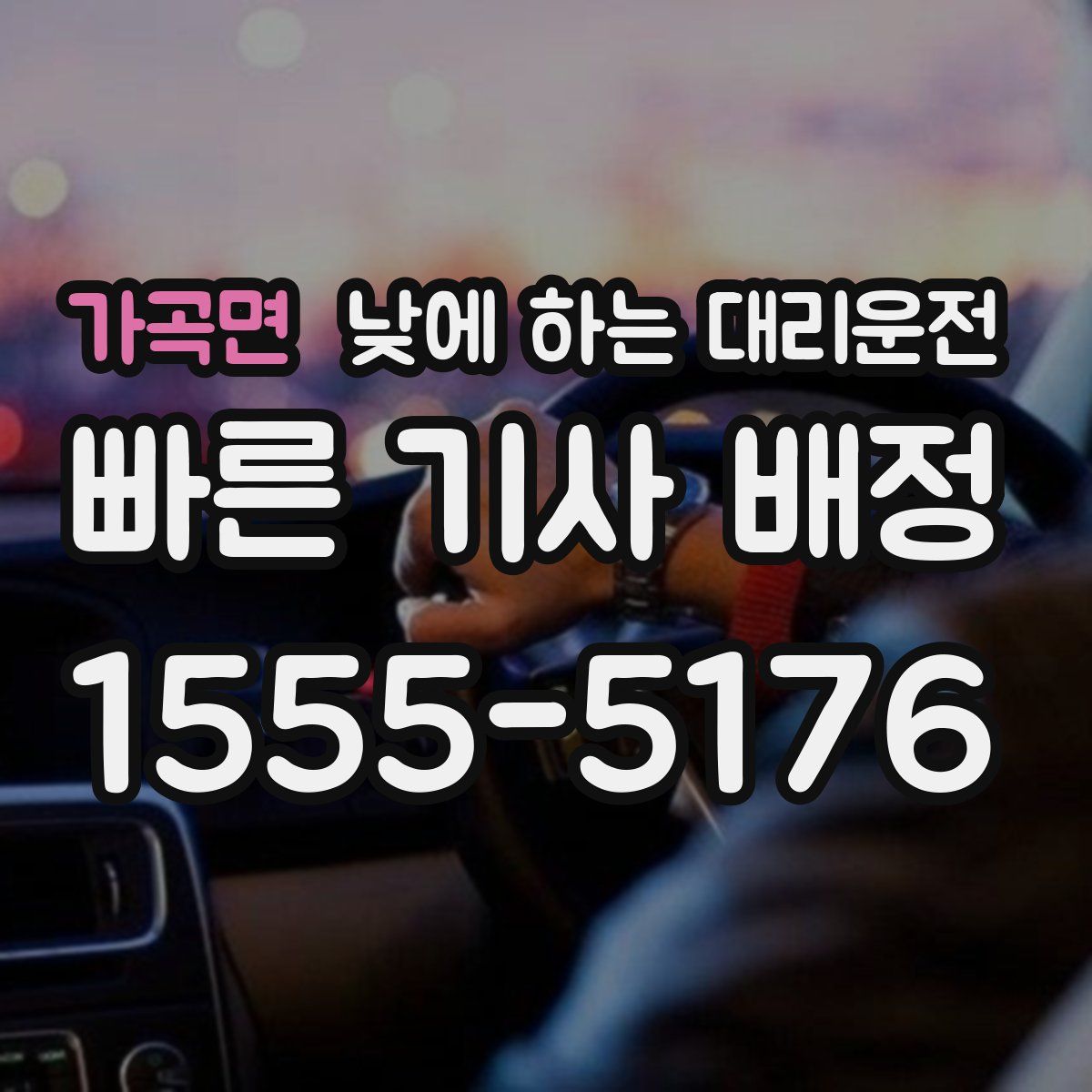 가곡면 낮에 하는 대리운전