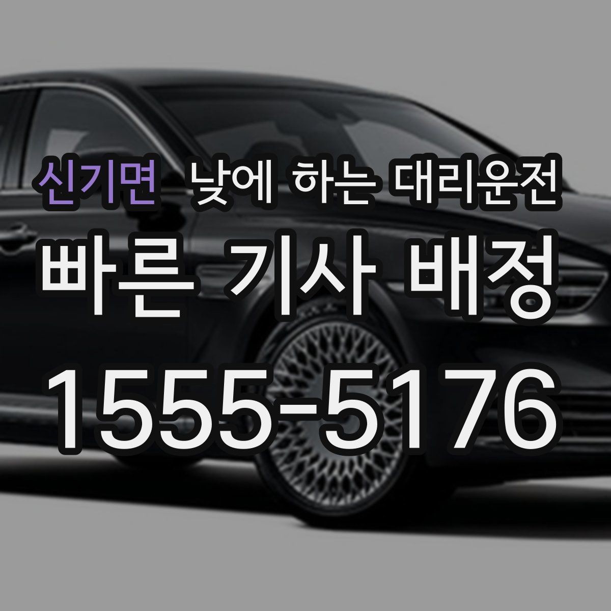 신기면 낮에 하는 대리운전 거리 시간 경유에 따른 요금 차이