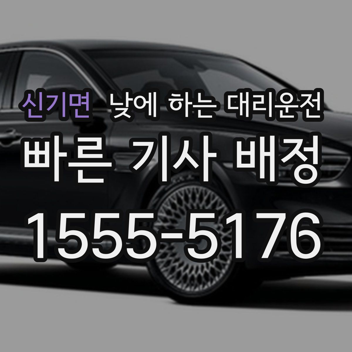 신기면 낮에 하는 대리운전