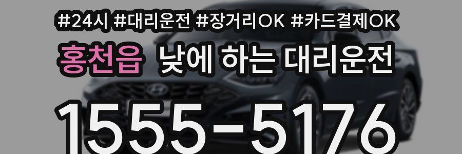 홍천읍 낮에 하는 대리운전