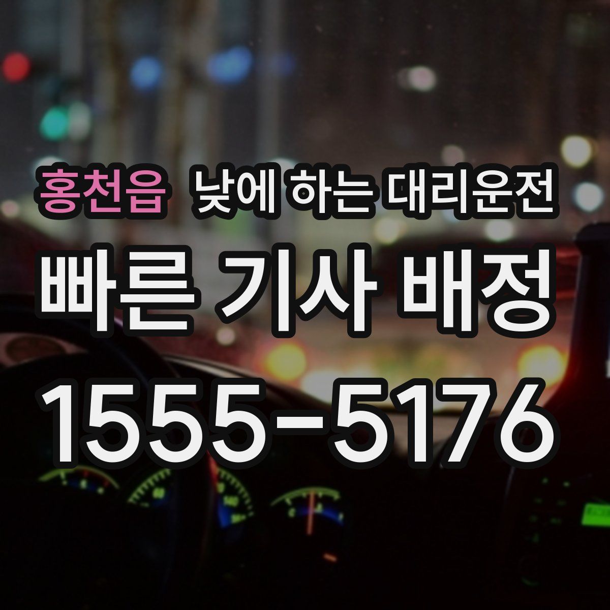 홍천읍 낮에 하는 대리운전