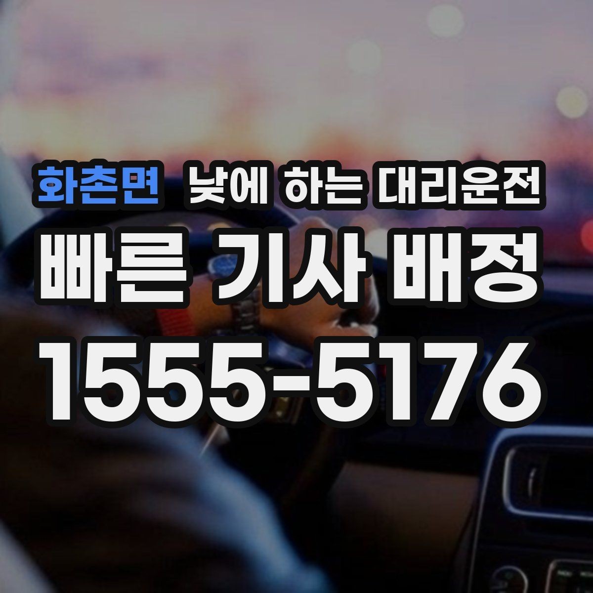 화촌면 낮에 하는 대리운전 렌터카 반납 후 이동을 편하게