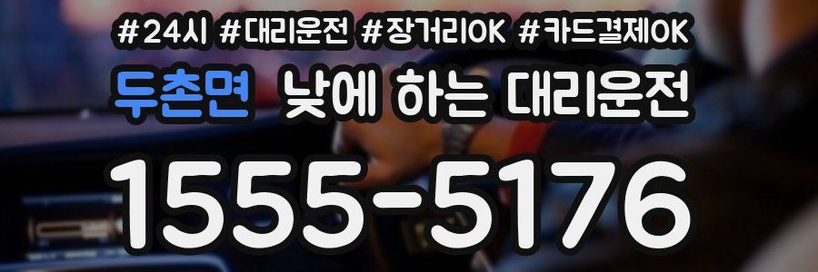 두촌면 낮에 하는 대리운전