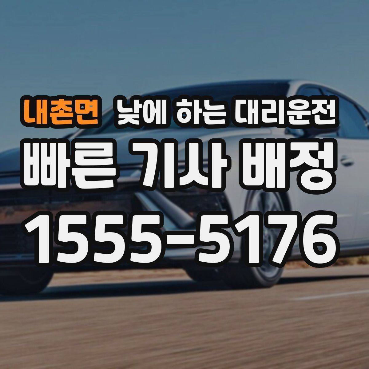 내촌면 낮에 하는 대리운전 바쁜 하루를 정리해 주는 이동 선택
