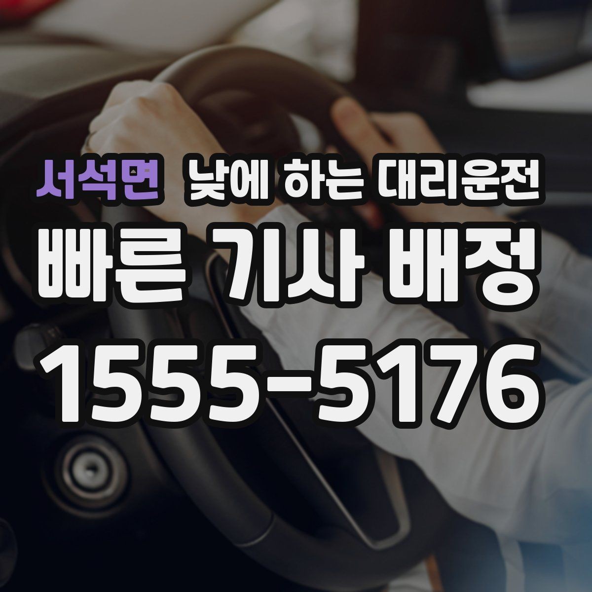 서석면 낮에 하는 대리운전 차량 내부에 귀중품이 있을 때 체크