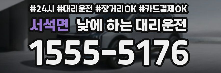 서석면 낮에 하는 대리운전