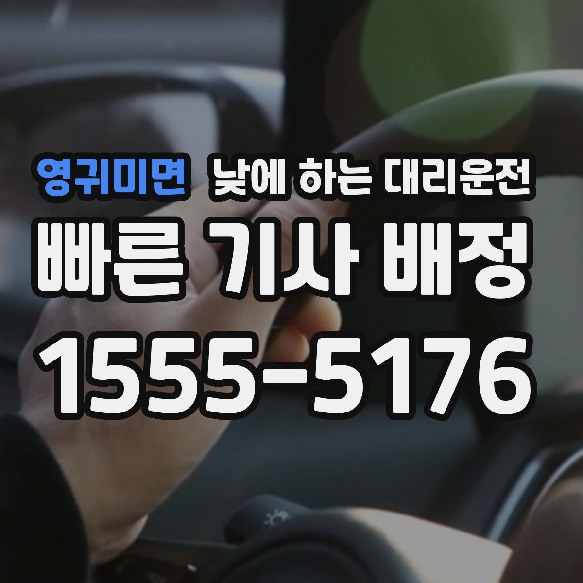 영귀미면 낮에 하는 대리운전 검사 시술 후 귀가 이동에 적합한 이유