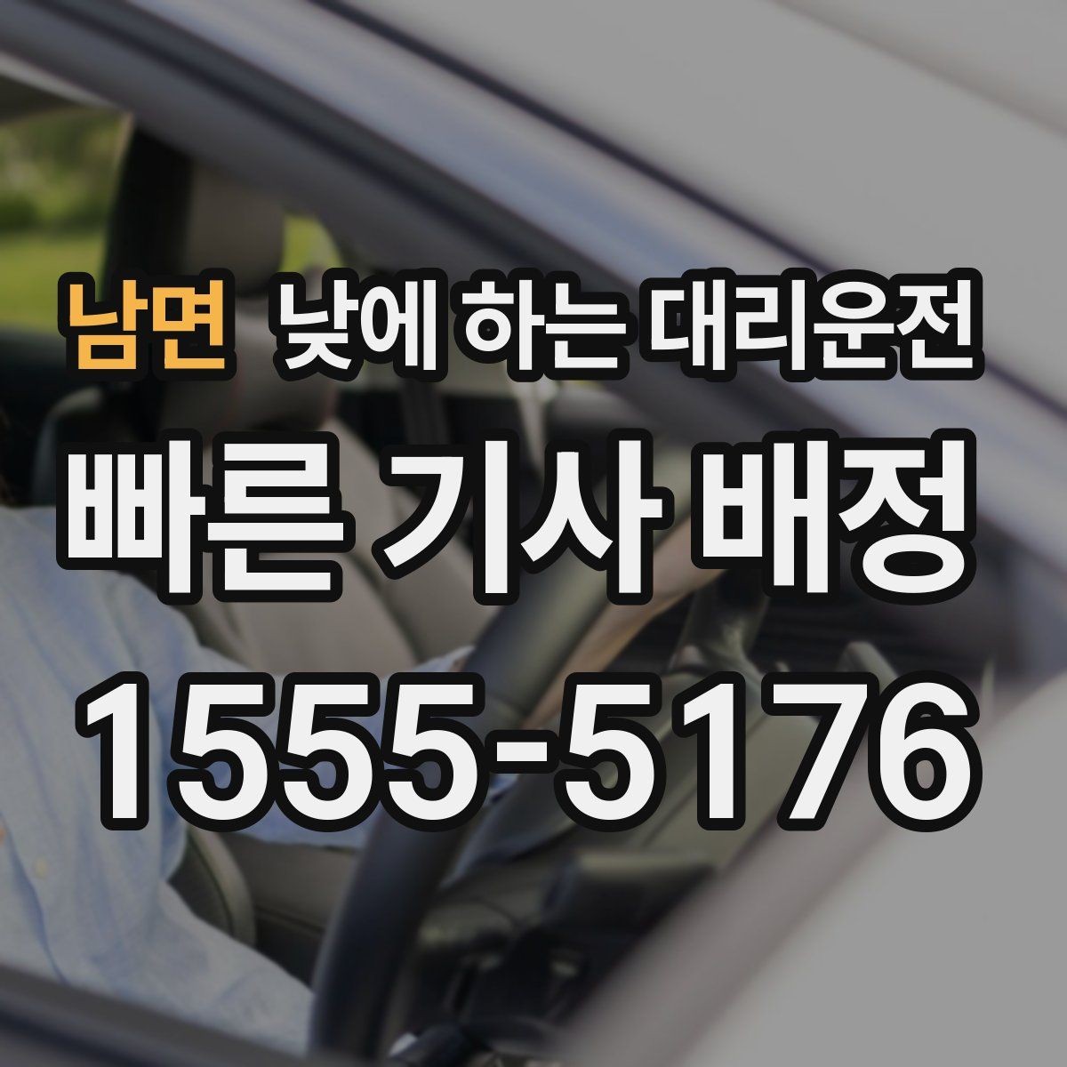 남면 낮에 하는 대리운전 모델 스태프 이동 동선에 유리한 이유
