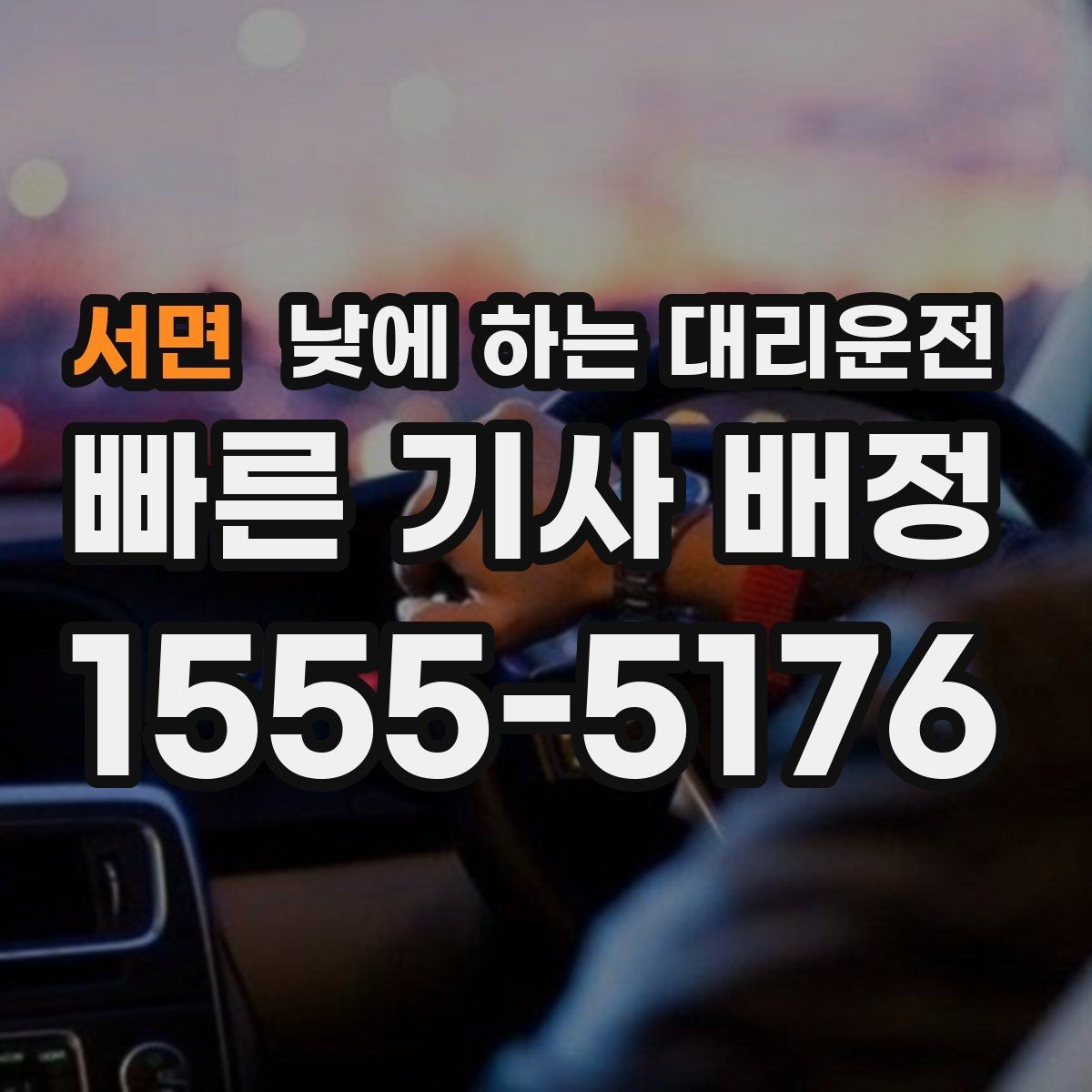 서면 낮에 하는 대리운전 낯선 도로에서 헤매지 않는 방법