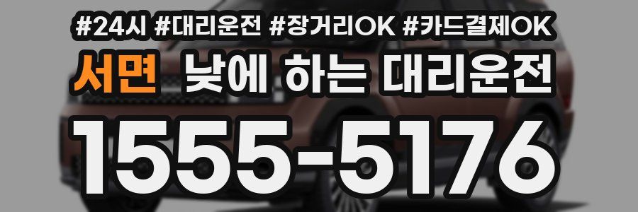 서면 낮에 하는 대리운전