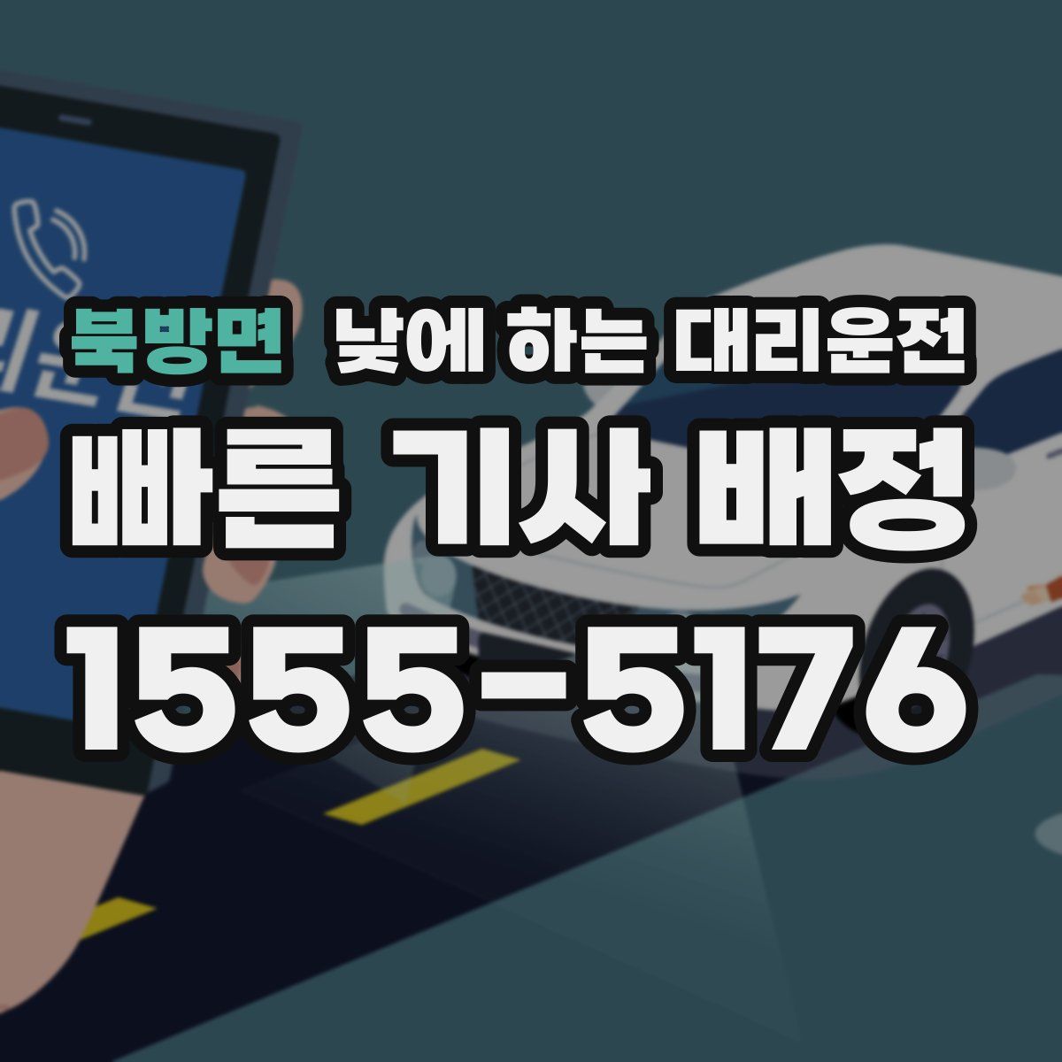 북방면 낮에 하는 대리운전