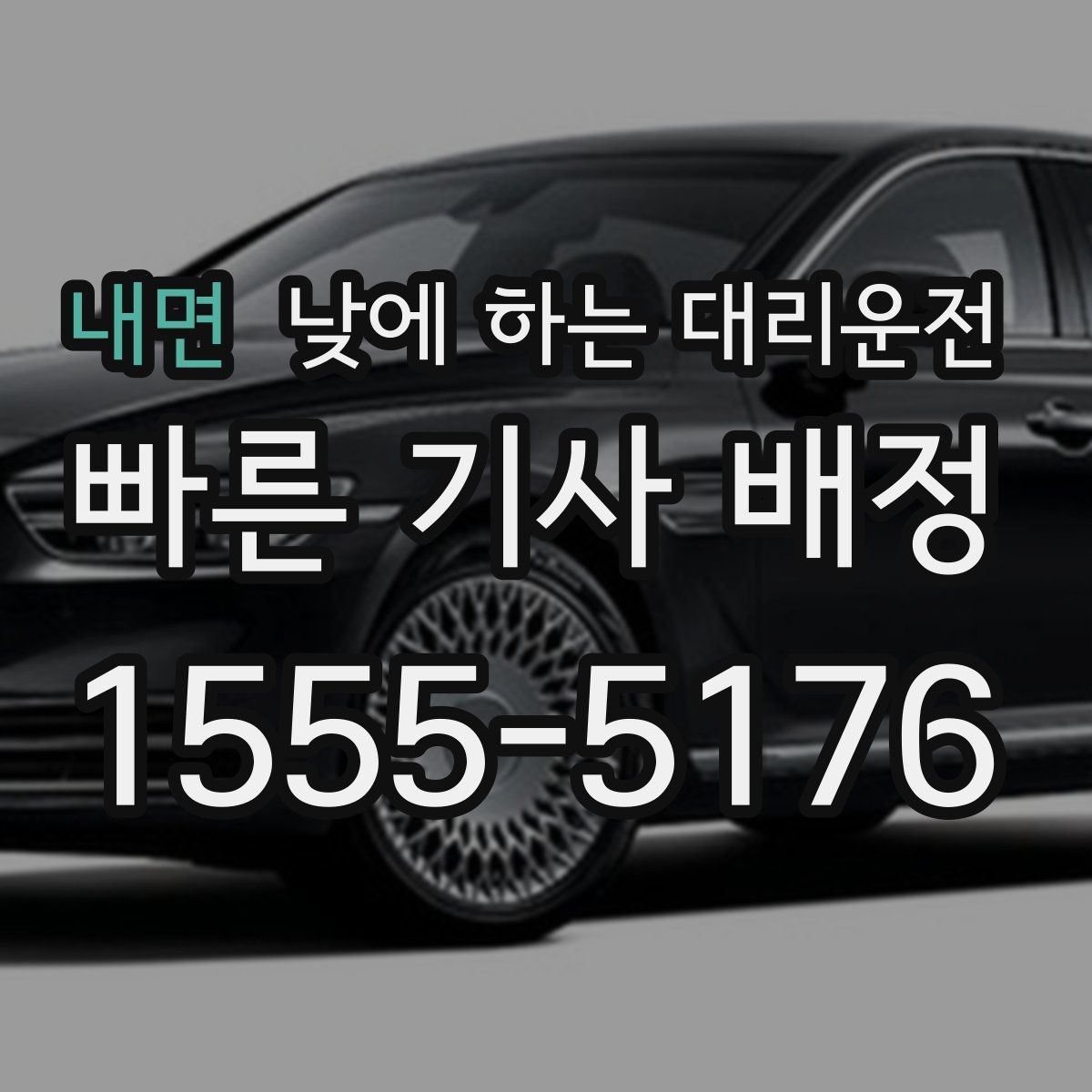 내면 낮에 하는 대리운전 일정 지연을 줄이는 픽업 안내 팁