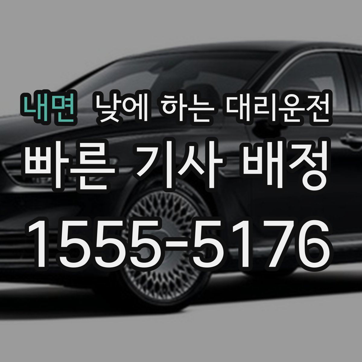 내면 낮에 하는 대리운전