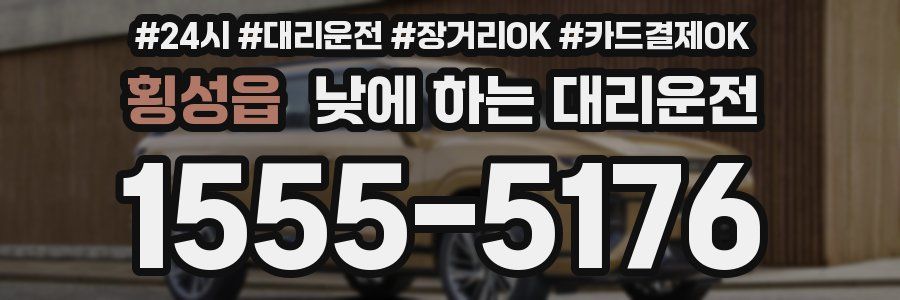 횡성읍 낮에 하는 대리운전