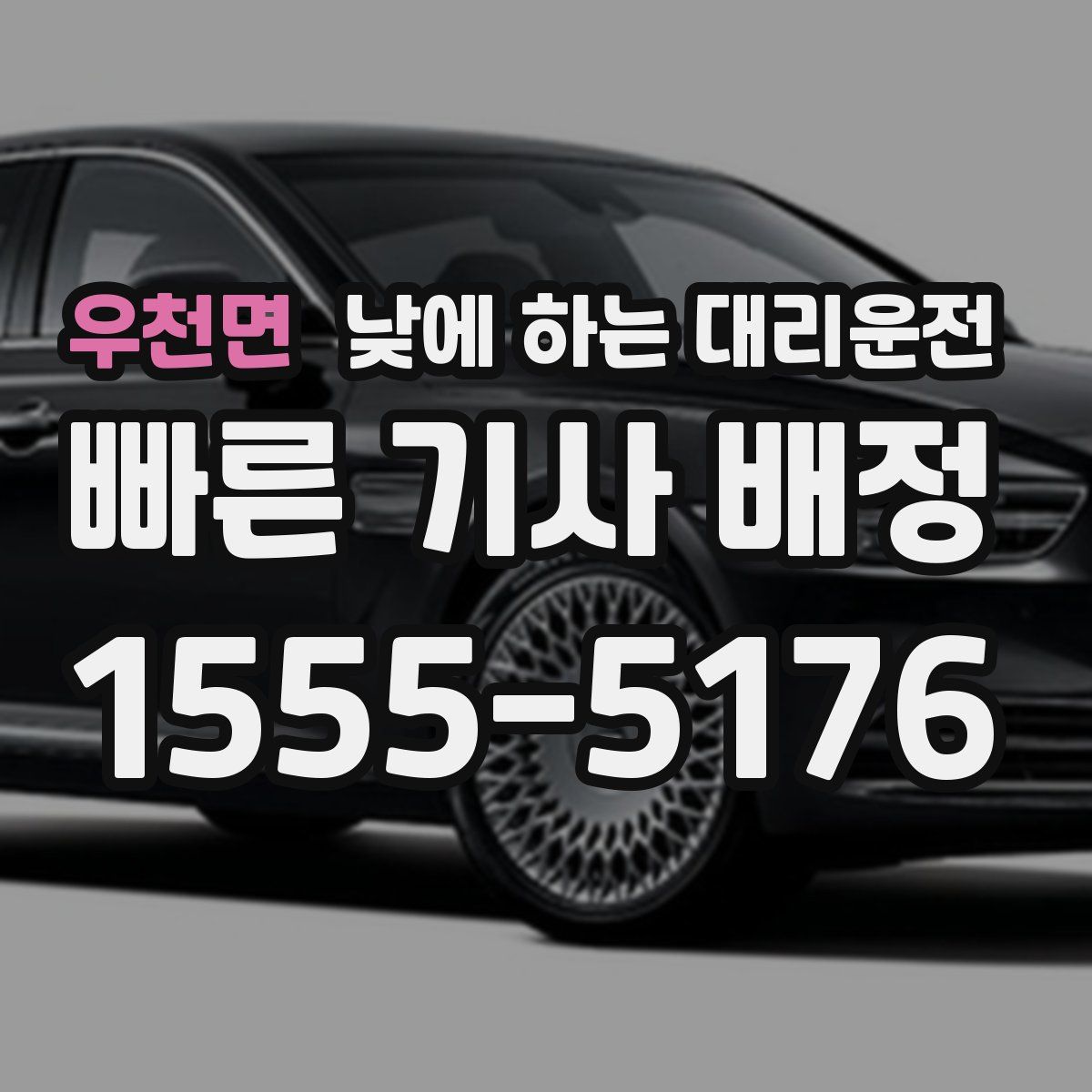 우천면 낮에 하는 대리운전