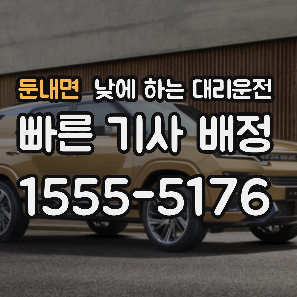 둔내면 낮에 하는 대리운전