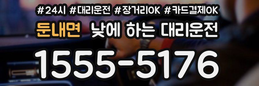 둔내면 낮에 하는 대리운전