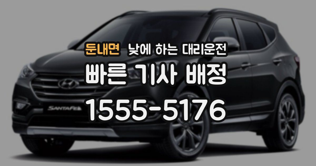 둔내면 낮에 하는 대리운전