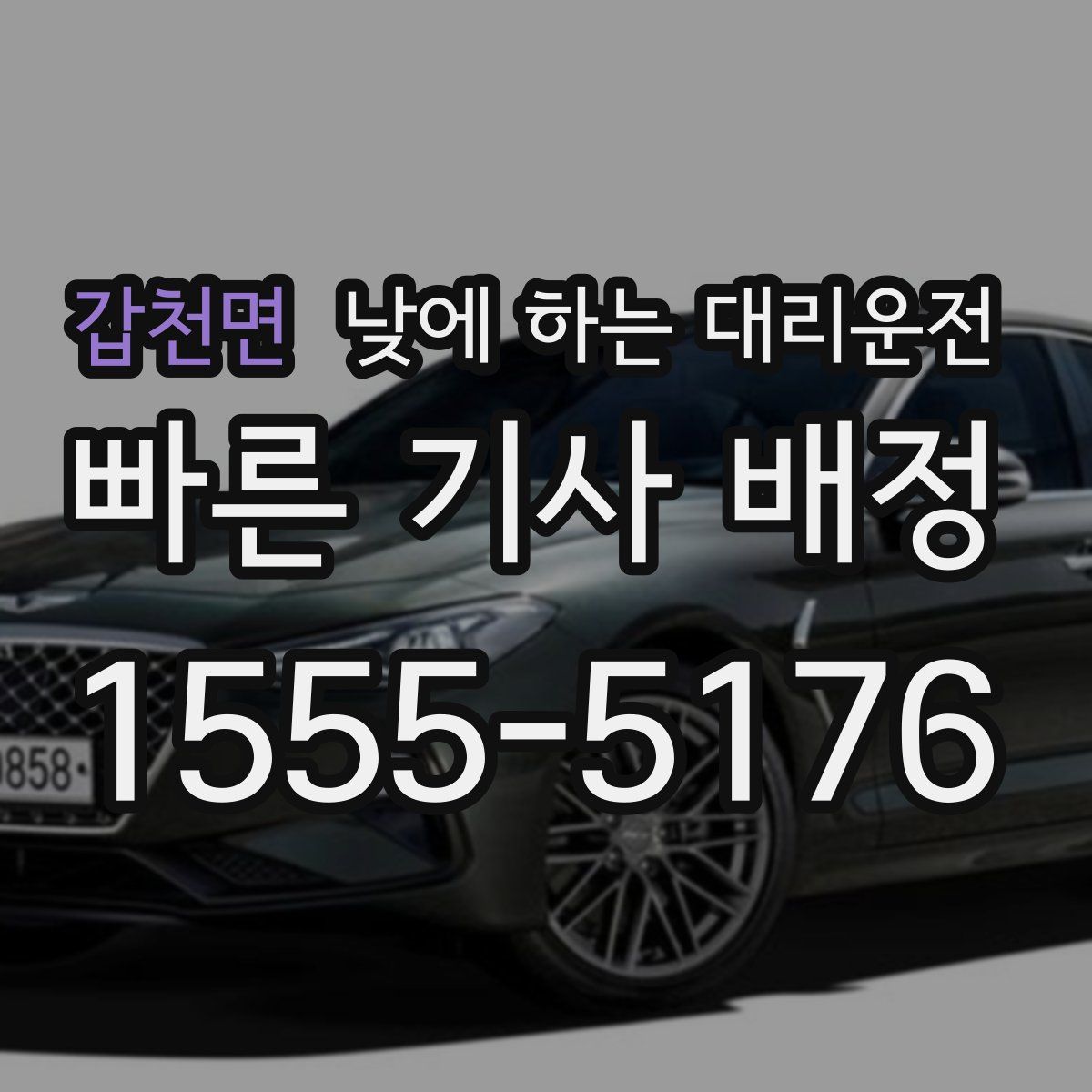 갑천면 낮에 하는 대리운전