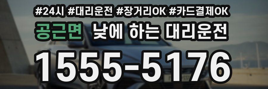 공근면 낮에 하는 대리운전