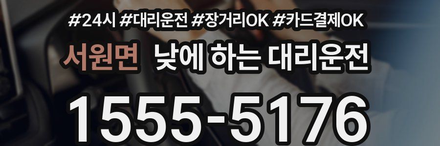 서원면 낮에 하는 대리운전