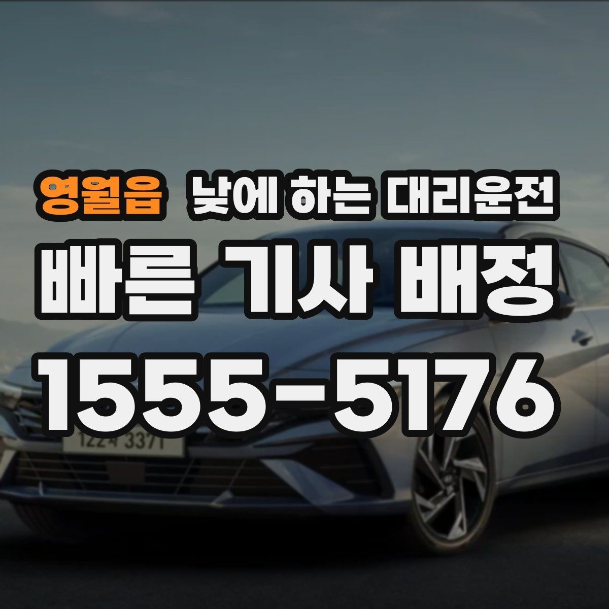 영월읍 낮에 하는 대리운전 지인 차량 이동을 도와야 할 때