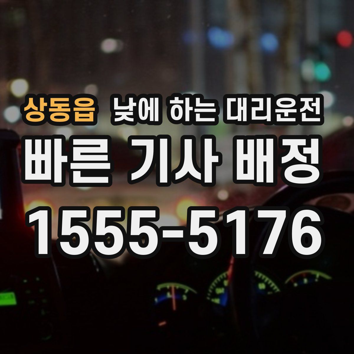 상동읍 낮에 하는 대리운전