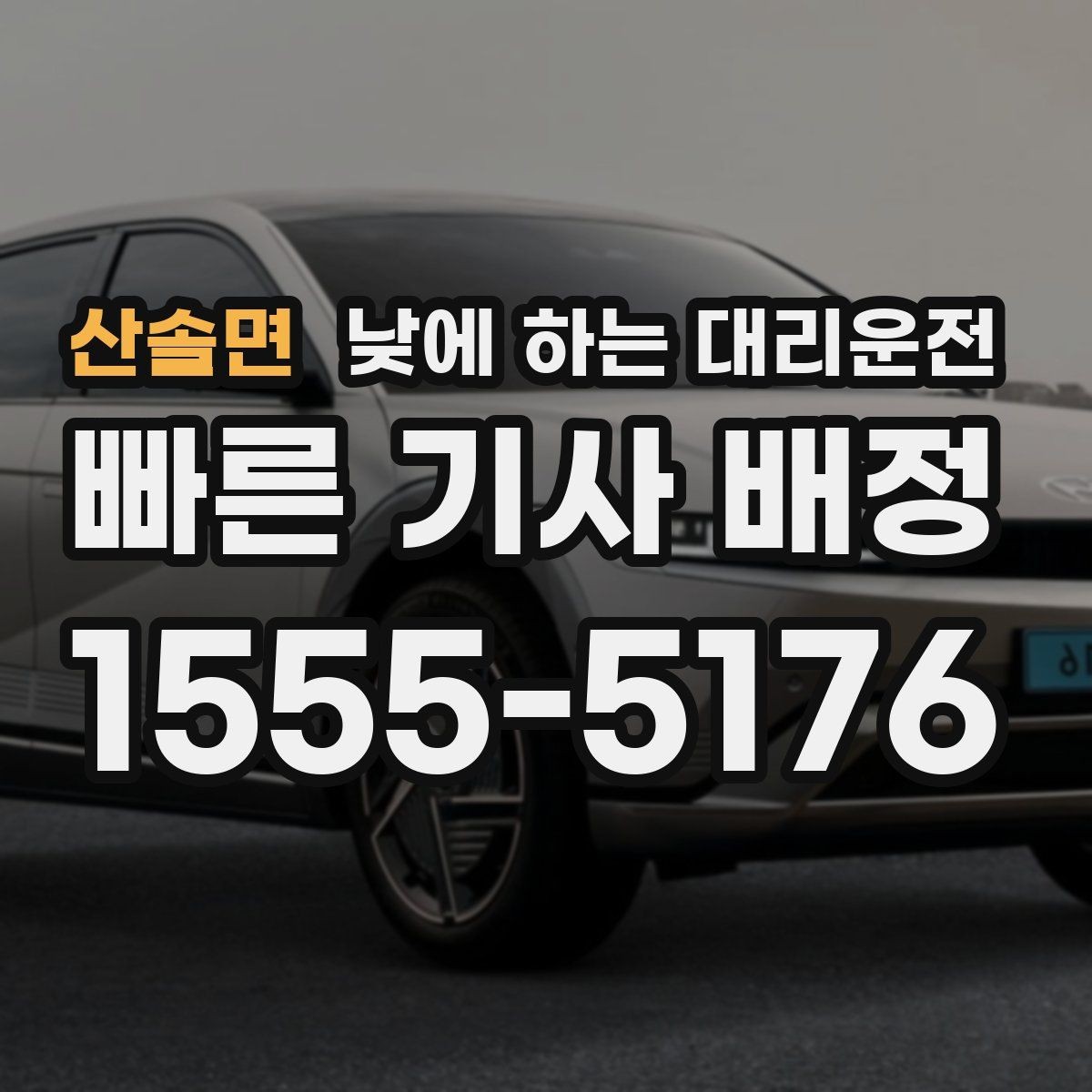 산솔면 낮에 하는 대리운전 차량으로 팀 이동이 필요할 때 선택