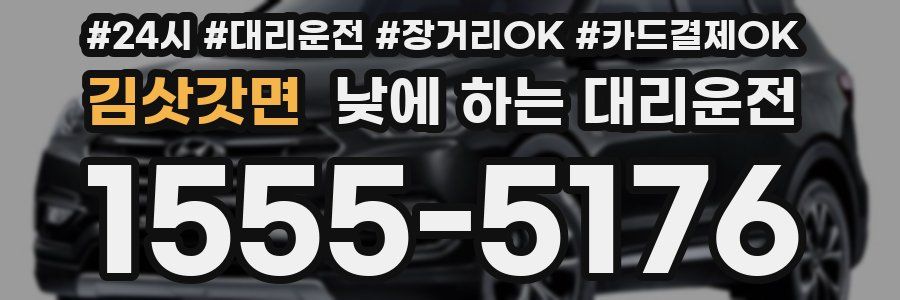 김삿갓면 낮에 하는 대리운전