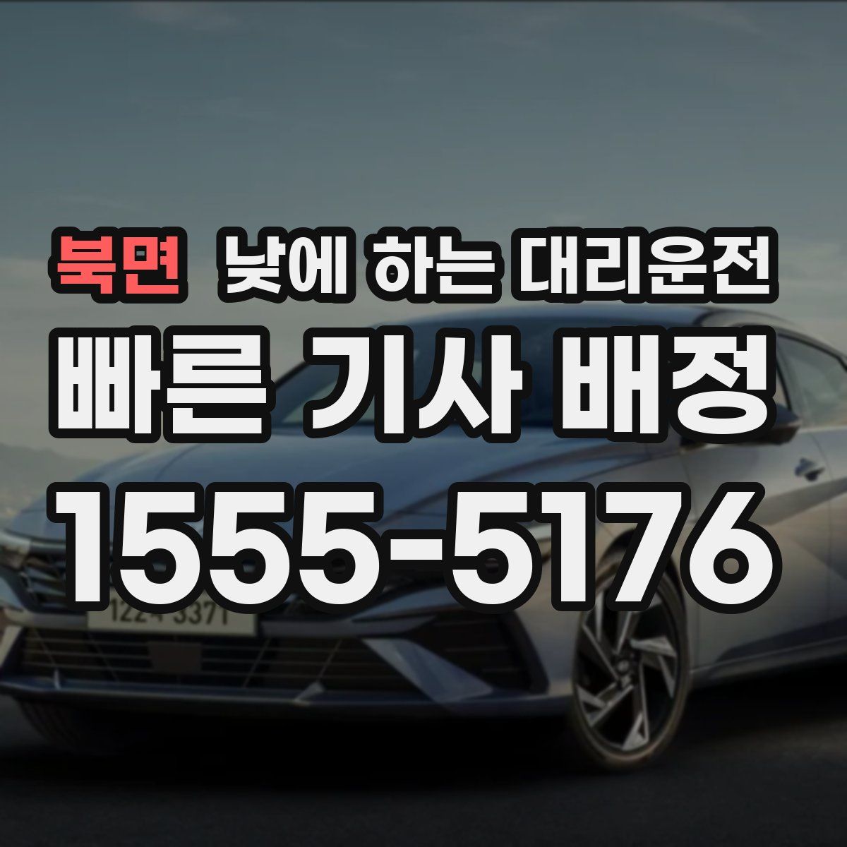 북면 낮에 하는 대리운전