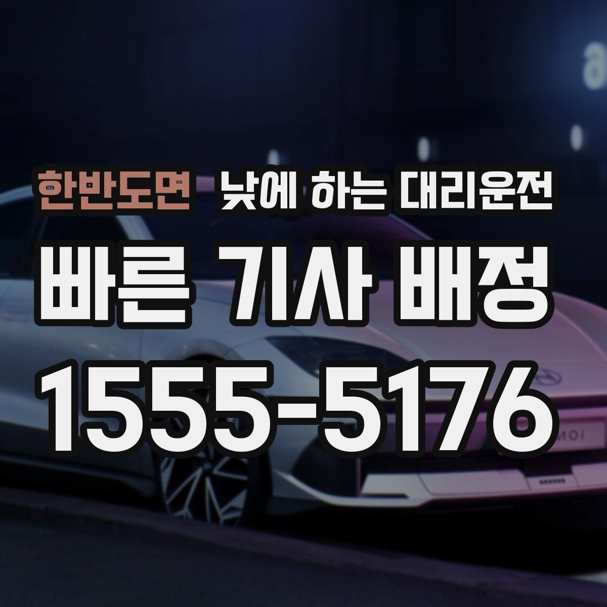 한반도면 낮에 하는 대리운전