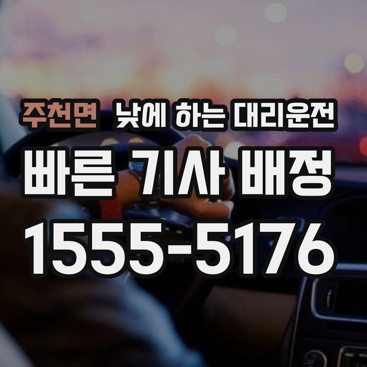 주천면 낮에 하는 대리운전 현금 계좌 카드 결제 전 확인할 점