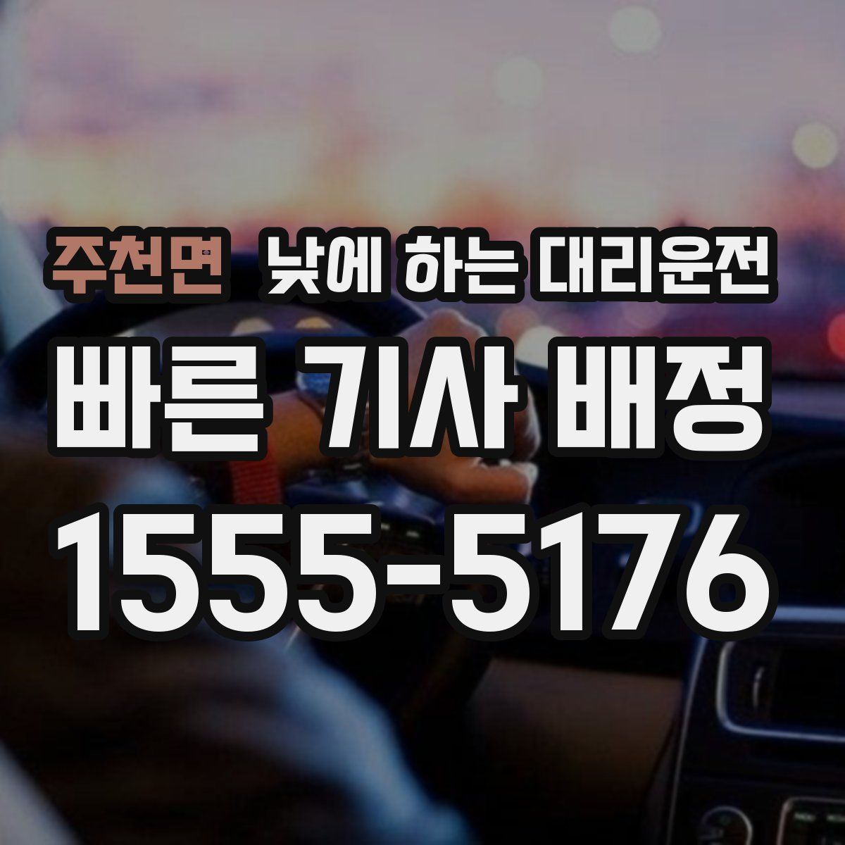 주천면 낮에 하는 대리운전