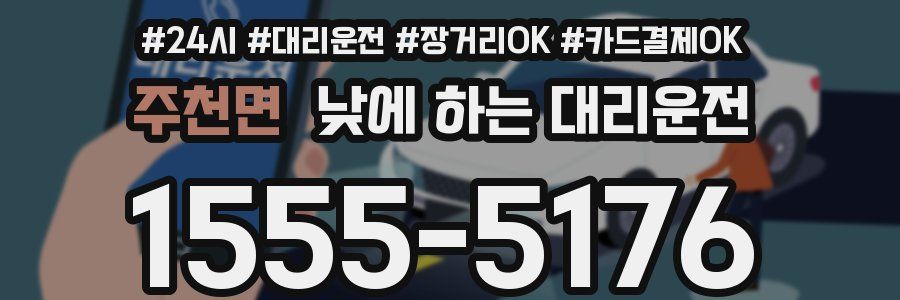 주천면 낮에 하는 대리운전