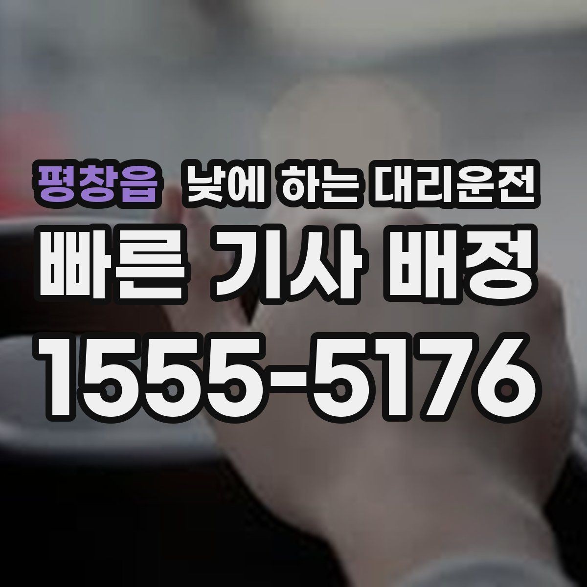 평창읍 낮에 하는 대리운전 매장 마감 후 다음 일정 이동까지
