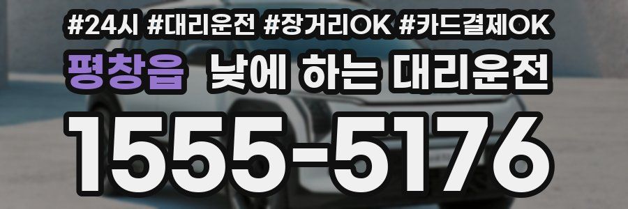 평창읍 낮에 하는 대리운전