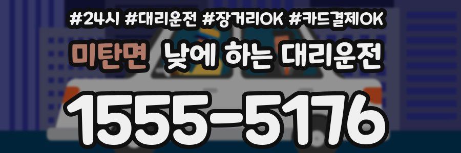 미탄면 낮에 하는 대리운전