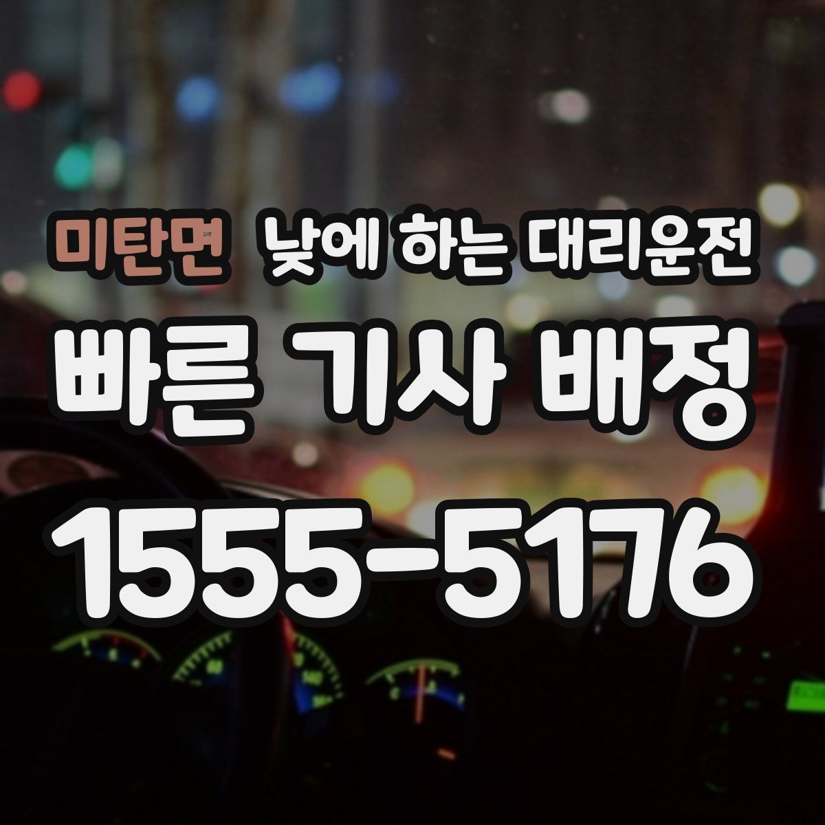 미탄면 낮에 하는 대리운전