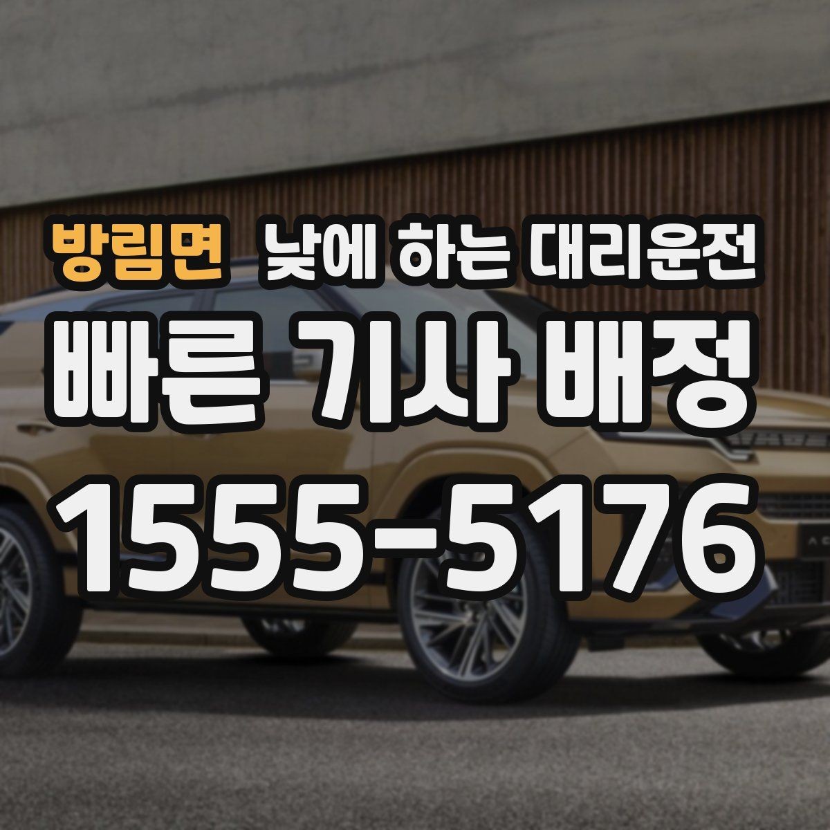 방림면 낮에 하는 대리운전 대기 요청이 있는 일정에서 이용 시 참고사항