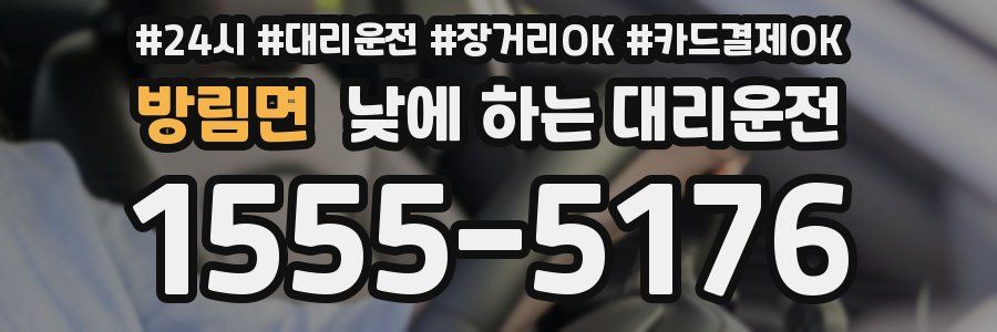 방림면 낮에 하는 대리운전
