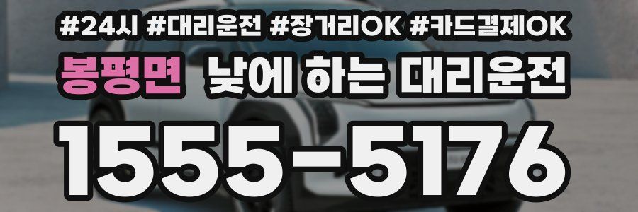 봉평면 낮에 하는 대리운전