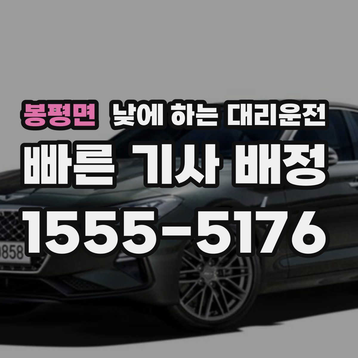 봉평면 낮에 하는 대리운전