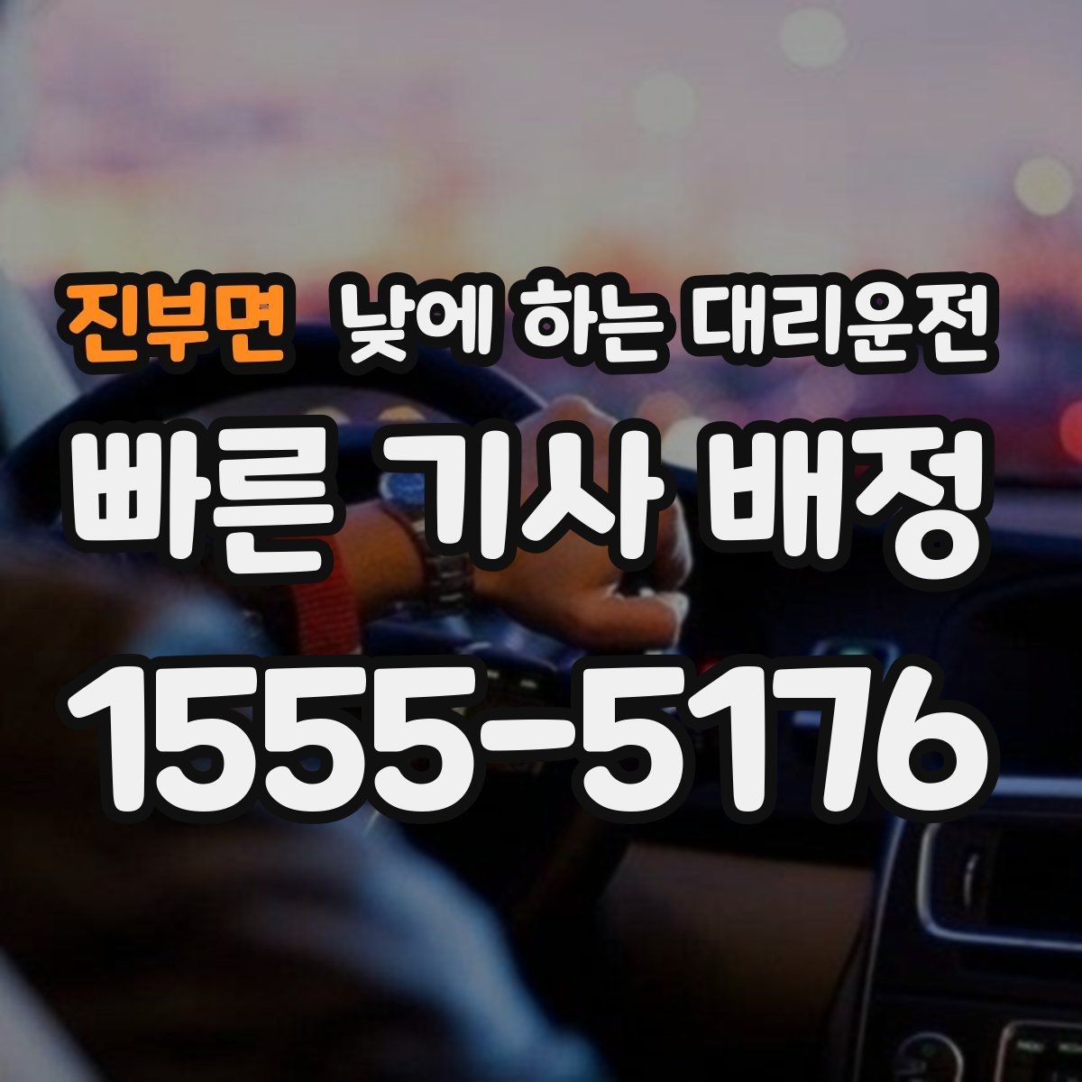 진부면 낮에 하는 대리운전 어린이집 학원 픽업이 바쁜 날 활용